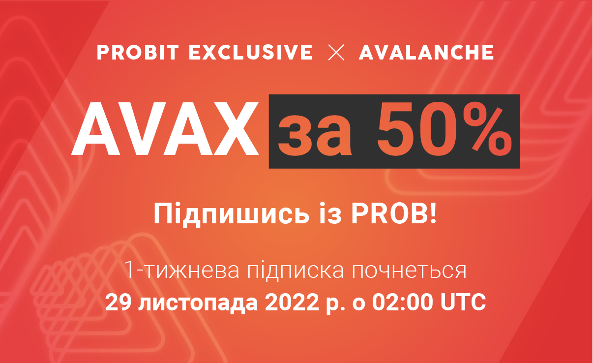 💥 [ProBit Exclusive] Отримайте AVAX з 50% знижкою починаючи з 29.11.22